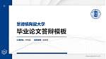 景德镇陶瓷大学硕士研究生/本科生毕业论文答辩/开题报告通用PPT模板下载_幻灯片封面预览图