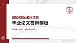 曹妃甸职业技术学院硕士研究生/本科生毕业论文答辩/开题报告通用PPT模板下载_幻灯片封面预览图