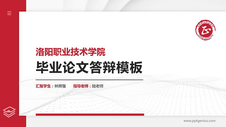 洛阳职业技术学院硕士研究生/本科生毕业论文答辩/开题报告通用PPT模板下载16:9格式PPT封面效果预览图
