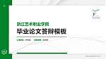 浙江艺术职业学院硕士研究生/本科生毕业论文答辩/开题报告通用PPT模板下载_幻灯片封面预览图