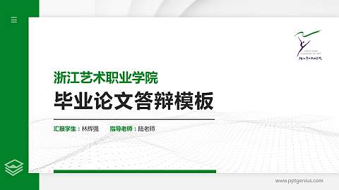 浙江艺术职业学院硕士研究生/本科生毕业论文答辩/开题报告通用PPT模板下载