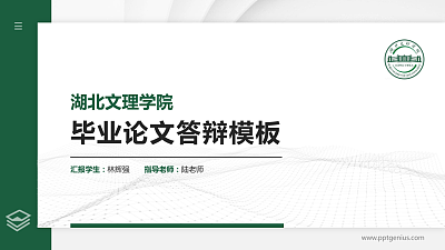 湖北文理学院硕士研究生/本科生毕业论文答辩/开题报告通用PPT模板下载