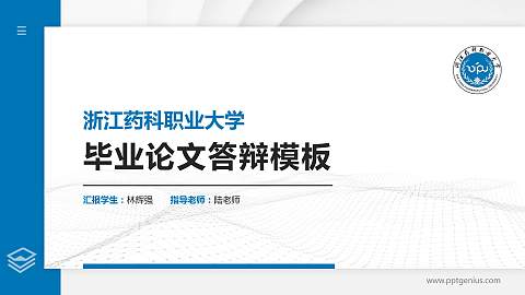 浙江药科职业大学硕士研究生/本科生毕业论文答辩/开题报告通用PPT模板下载