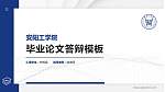 安阳工学院硕士研究生/本科生毕业论文答辩/开题报告通用PPT模板下载_幻灯片封面预览图