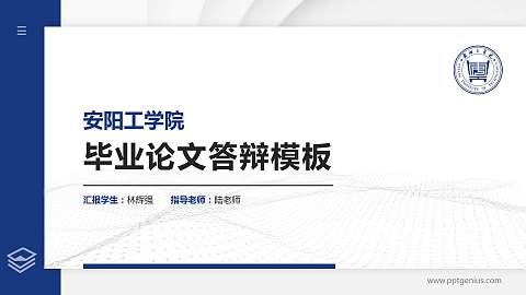 安阳工学院硕士研究生/本科生毕业论文答辩/开题报告通用PPT模板下载