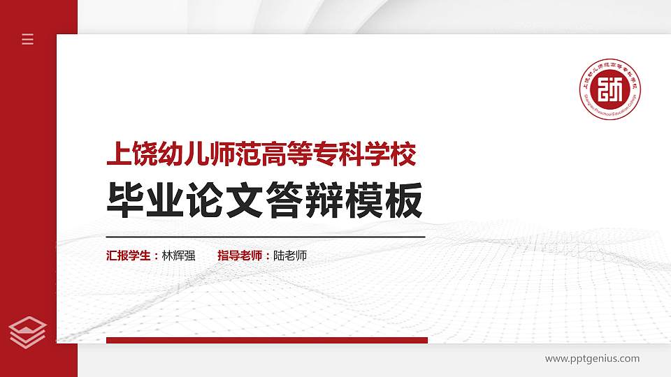上饶幼儿师范高等专科学校硕士研究生/本科生毕业论文答辩/开题报告通用PPT模板下载16:9格式PPT封面效果预览图