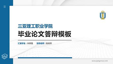 三亚理工职业学院硕士研究生/本科生毕业论文答辩/开题报告通用PPT模板下载