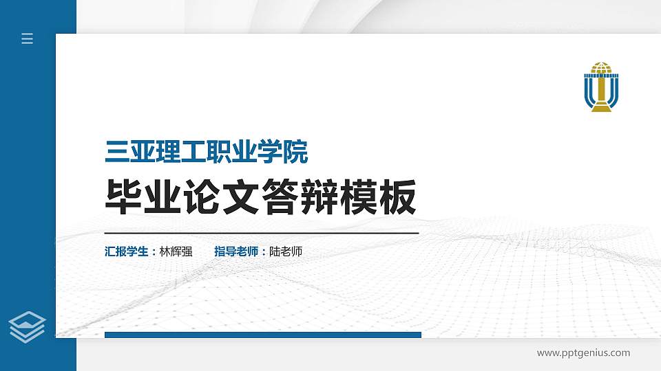 三亚理工职业学院硕士研究生/本科生毕业论文答辩/开题报告通用PPT模板下载16:9格式PPT封面效果预览图