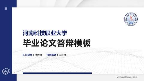 河南科技职业大学硕士研究生/本科生毕业论文答辩/开题报告通用PPT模板下载