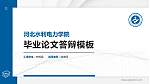 河北水利电力学院硕士研究生/本科生毕业论文答辩/开题报告通用PPT模板下载_幻灯片封面预览图