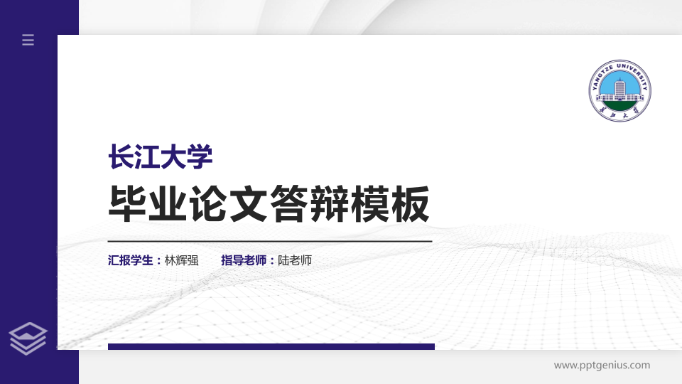 长江大学硕士研究生/本科生毕业论文答辩/开题报告通用PPT模板下载
