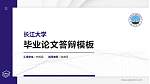 长江大学硕士研究生/本科生毕业论文答辩/开题报告通用PPT模板下载_幻灯片封面预览图