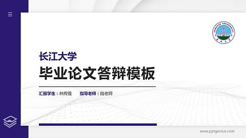 长江大学硕士研究生/本科生毕业论文答辩/开题报告通用PPT模板下载