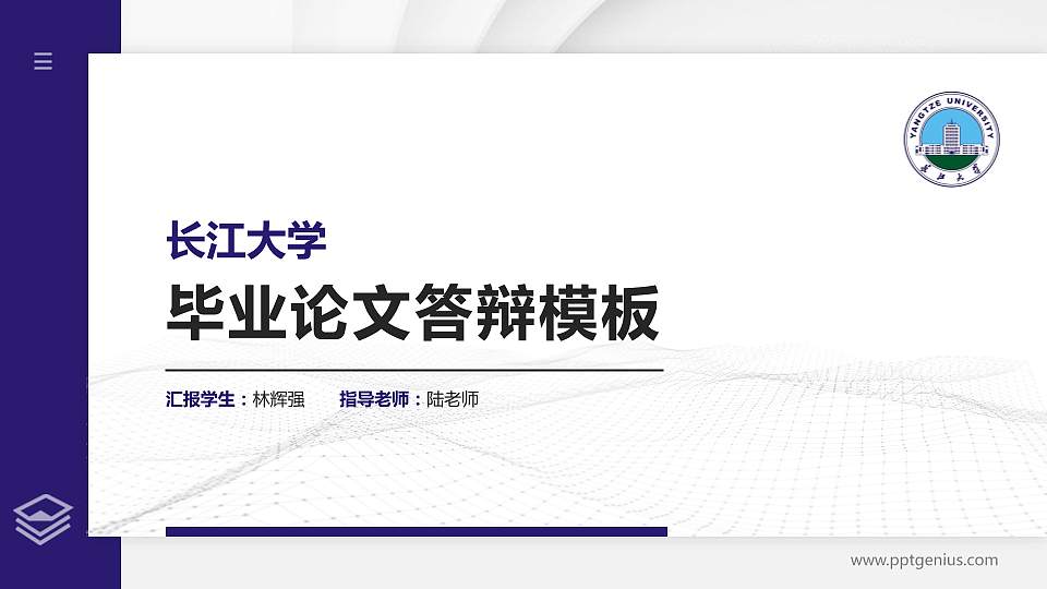 长江大学硕士研究生/本科生毕业论文答辩/开题报告通用PPT模板下载16:9格式PPT封面效果预览图