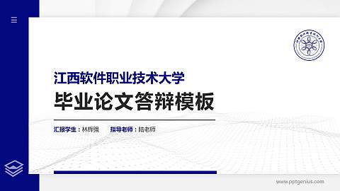 江西软件职业技术大学硕士研究生/本科生毕业论文答辩/开题报告通用PPT模板下载