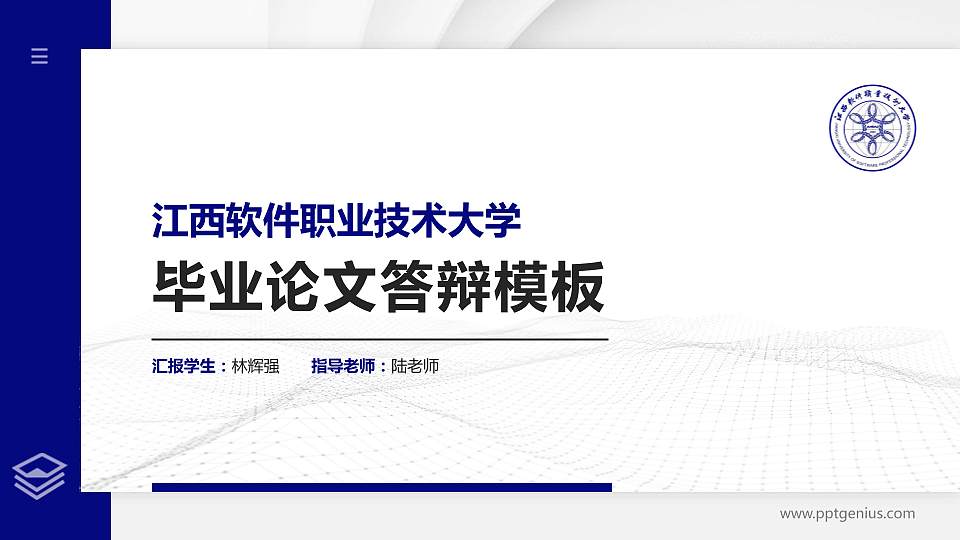 江西软件职业技术大学硕士研究生/本科生毕业论文答辩/开题报告通用PPT模板下载16:9格式PPT封面效果预览图