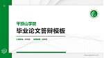 平顶山学院硕士研究生/本科生毕业论文答辩/开题报告通用PPT模板下载_幻灯片封面预览图