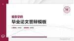 赣东学院硕士研究生/本科生毕业论文答辩/开题报告通用PPT模板下载_幻灯片封面预览图