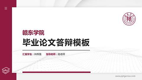赣东学院硕士研究生/本科生毕业论文答辩/开题报告通用PPT模板下载