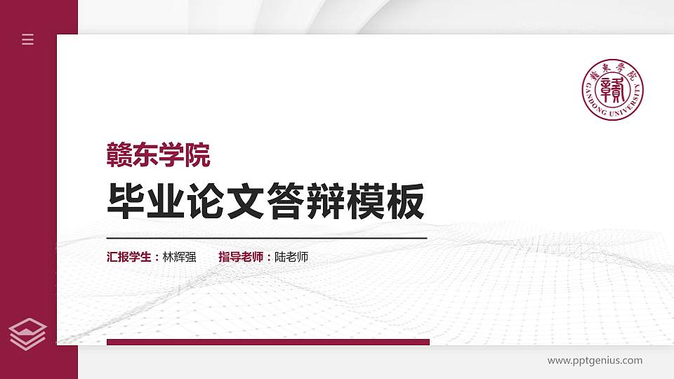 赣东学院硕士研究生/本科生毕业论文答辩/开题报告通用PPT模板下载16:9格式PPT封面效果预览图