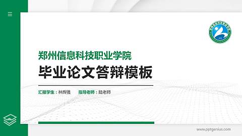 郑州信息科技职业学院硕士研究生/本科生毕业论文答辩/开题报告通用PPT模板下载