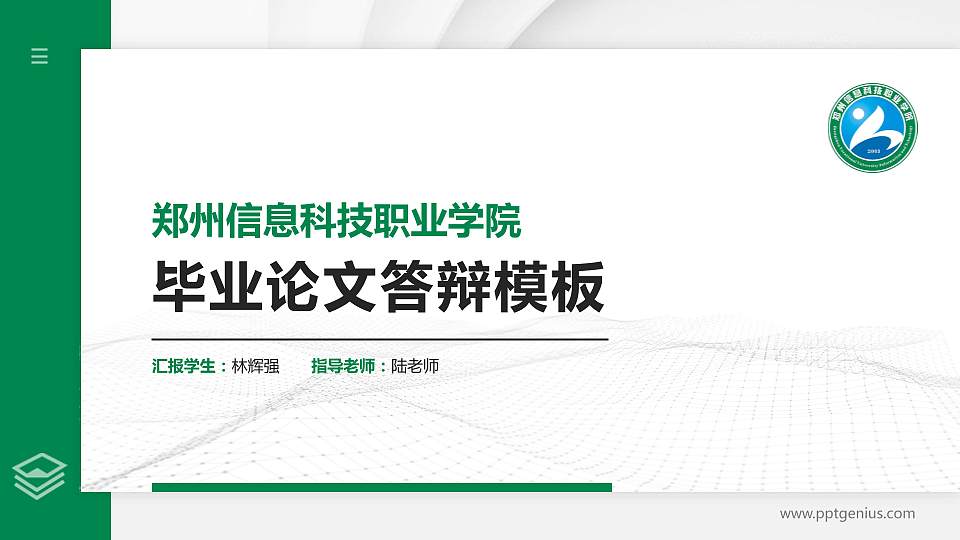 郑州信息科技职业学院硕士研究生/本科生毕业论文答辩/开题报告通用PPT模板下载16:9格式PPT封面效果预览图