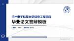 杭州电子科技大学信息工程学院硕士研究生/本科生毕业论文答辩/开题报告通用PPT模板下载_幻灯片封面预览图