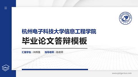 杭州电子科技大学信息工程学院硕士研究生/本科生毕业论文答辩/开题报告通用PPT模板下载
