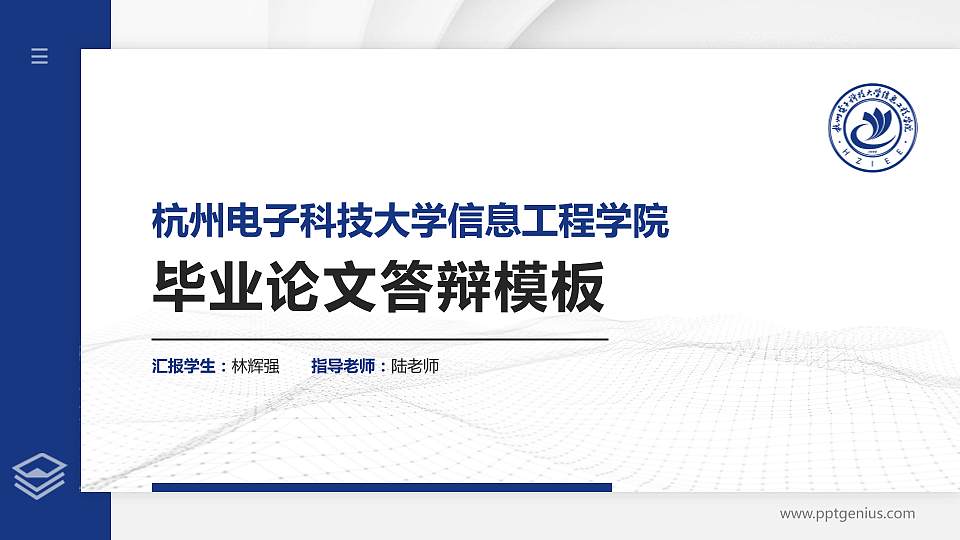 杭州电子科技大学信息工程学院硕士研究生/本科生毕业论文答辩/开题报告通用PPT模板下载16:9格式PPT封面效果预览图