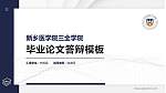 新乡医学院三全学院硕士研究生/本科生毕业论文答辩/开题报告通用PPT模板下载_幻灯片封面预览图