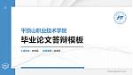 平顶山职业技术学院硕士研究生/本科生毕业论文答辩/开题报告通用PPT模板下载_幻灯片封面预览图