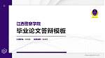 江西警察学院硕士研究生/本科生毕业论文答辩/开题报告通用PPT模板下载_幻灯片封面预览图