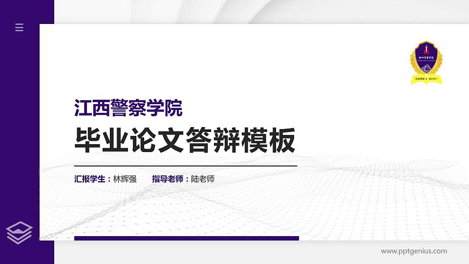 江西警察学院硕士研究生/本科生毕业论文答辩/开题报告通用PPT模板下载16:9格式PPT封面效果预览图