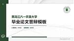 黑龙江八一农垦大学硕士研究生/本科生毕业论文答辩/开题报告通用PPT模板下载_幻灯片封面预览图