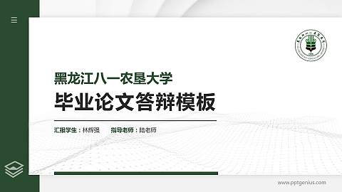 黑龙江八一农垦大学硕士研究生/本科生毕业论文答辩/开题报告通用PPT模板下载