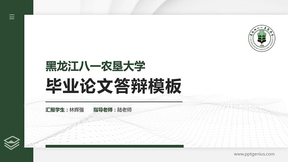 黑龙江八一农垦大学硕士研究生/本科生毕业论文答辩/开题报告通用PPT模板下载16:9格式PPT封面效果预览图
