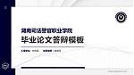湖南司法警官职业学院硕士研究生/本科生毕业论文答辩/开题报告通用PPT模板下载_幻灯片封面预览图