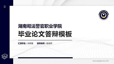 湖南司法警官职业学院硕士研究生/本科生毕业论文答辩/开题报告通用PPT模板下载
