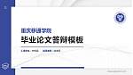 重庆移通学院硕士研究生/本科生毕业论文答辩/开题报告通用PPT模板下载_幻灯片封面预览图