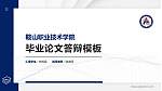 鞍山职业技术学院硕士研究生/本科生毕业论文答辩/开题报告通用PPT模板下载_幻灯片封面预览图