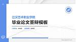 江汉艺术职业学院硕士研究生/本科生毕业论文答辩/开题报告通用PPT模板下载_幻灯片封面预览图