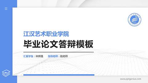 江汉艺术职业学院硕士研究生/本科生毕业论文答辩/开题报告通用PPT模板下载