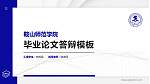 鞍山师范学院硕士研究生/本科生毕业论文答辩/开题报告通用PPT模板下载_幻灯片封面预览图