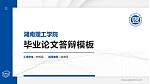 湖南理工学院硕士研究生/本科生毕业论文答辩/开题报告通用PPT模板下载_幻灯片封面预览图