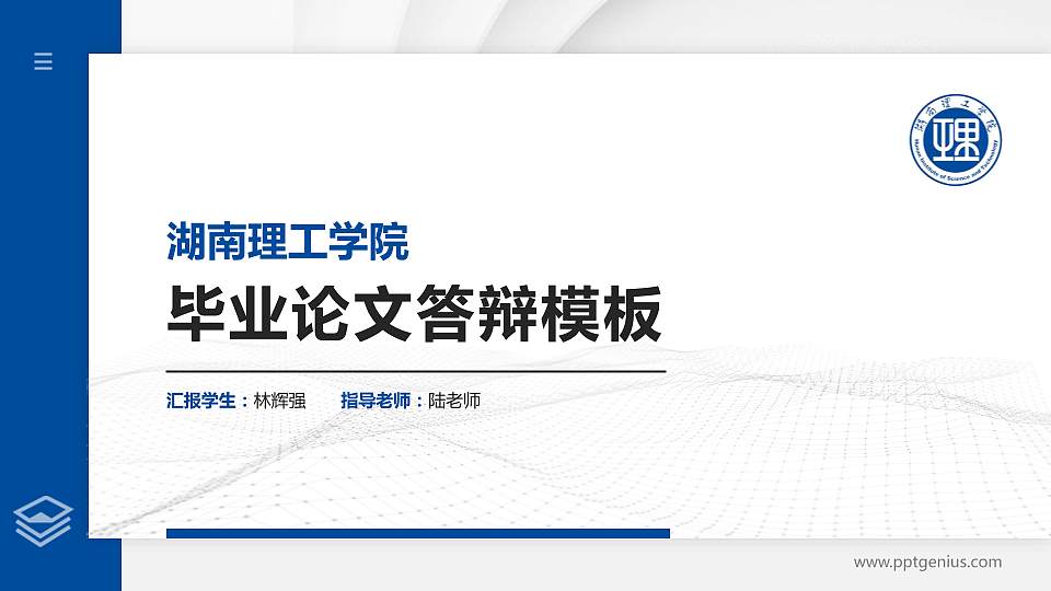 湖南理工学院硕士研究生/本科生毕业论文答辩/开题报告通用PPT模板下载16:9格式PPT封面效果预览图