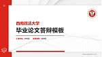 西南政法大学硕士研究生/本科生毕业论文答辩/开题报告通用PPT模板下载_幻灯片封面预览图