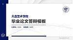 大连艺术学院硕士研究生/本科生毕业论文答辩/开题报告通用PPT模板下载_幻灯片封面预览图