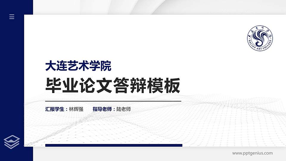大连艺术学院硕士研究生/本科生毕业论文答辩/开题报告通用PPT模板下载16:9格式PPT封面效果预览图