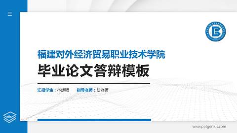 福建对外经济贸易职业技术学院硕士研究生/本科生毕业论文答辩/开题报告通用PPT模板下载
