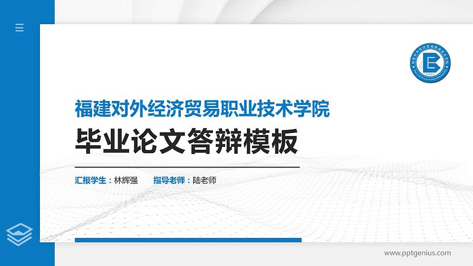 福建对外经济贸易职业技术学院硕士研究生/本科生毕业论文答辩/开题报告通用PPT模板下载16:9格式PPT封面效果预览图